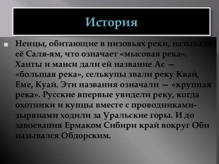 История Ненцы, обитающие в низовьях реки, называли её Саля-ям, что означает