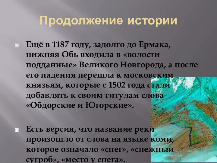 Продолжение истории Ещё в 1187 году, задолго до Ермака, нижняя Обь