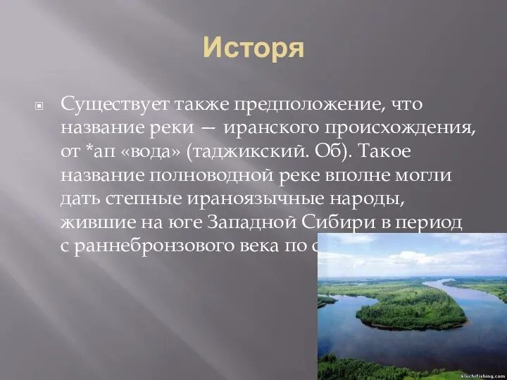 Исторя Существует также предположение, что название реки — иранского происхождения, от