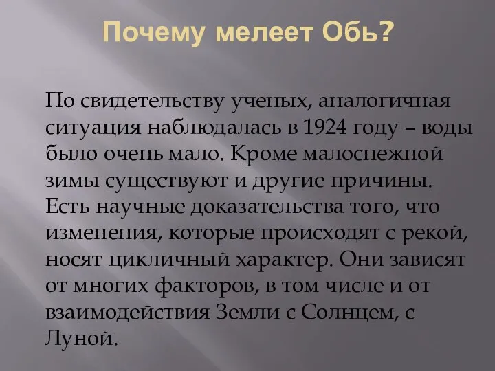 Почему мелеет Обь? По свидетельству ученых, аналогичная ситуация наблюдалась в 1924