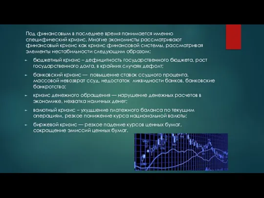 Под финансовым в последнее время понимается именно специфический кризис. Многие экономисты