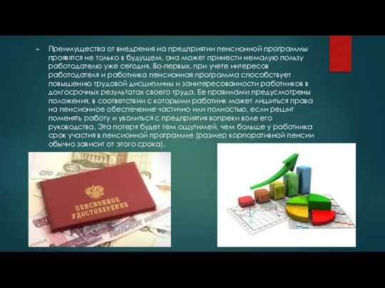 Преимущества от внедрения на предприятии пенсионной программы проявятся не только в