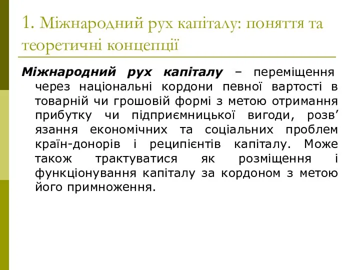 1. Міжнародний рух капіталу: поняття та теоретичні концепції Міжнародний рух капіталу