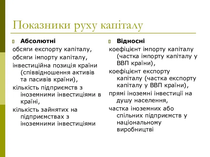 Показники руху капіталу Абсолютні обсяги експорту капіталу, обсяги імпорту капіталу, інвестиційна