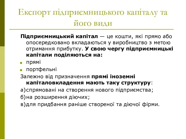 Експорт підприємницького капіталу та його види Підприємницький капітал — це кошти,