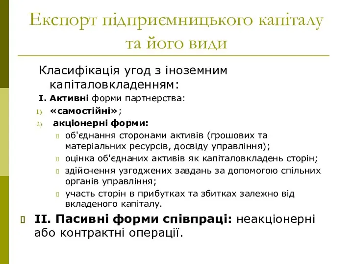 Експорт підприємницького капіталу та його види Класифікація угод з іноземним капіталовкладенням: