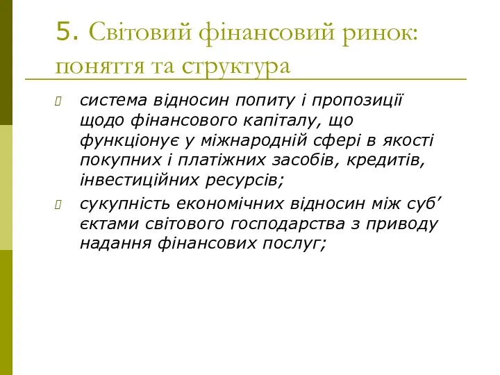 5. Світовий фінансовий ринок: поняття та структура система відносин попиту і