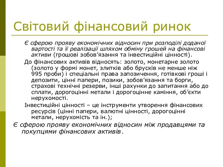 Світовий фінансовий ринок Є сферою прояву економічних відносин при розподілі доданої