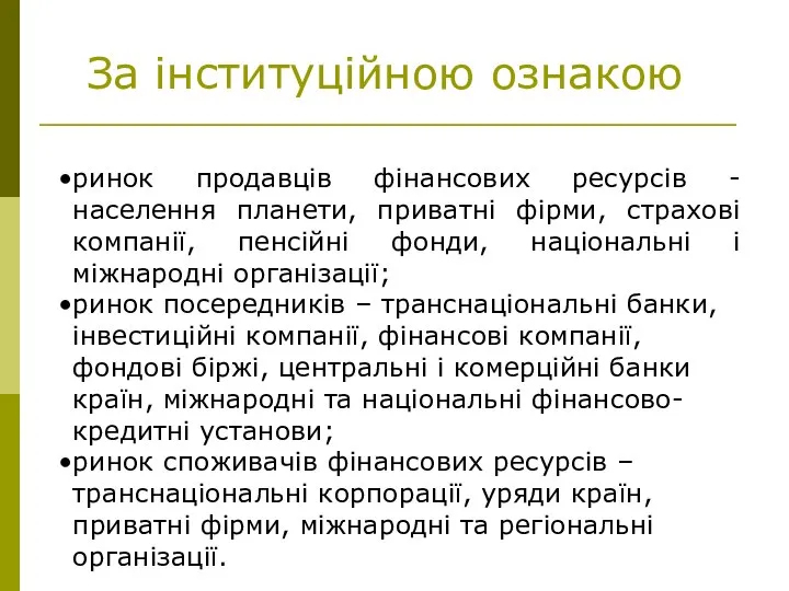 За інституційною ознакою ринок продавців фінансових ресурсів - населення планети, приватні