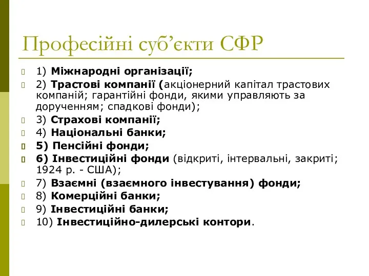 Професійні суб’єкти СФР 1) Міжнародні організації; 2) Трастові компанії (акціонерний капітал