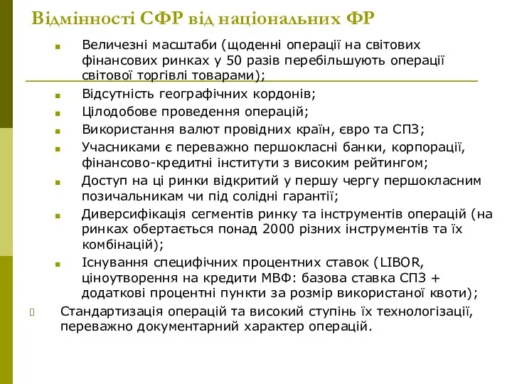 Відмінності СФР від національних ФР Величезні масштаби (щоденні операції на світових