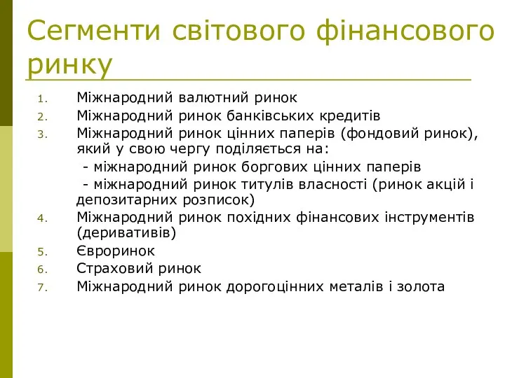 Сегменти світового фінансового ринку Міжнародний валютний ринок Міжнародний ринок банківських кредитів