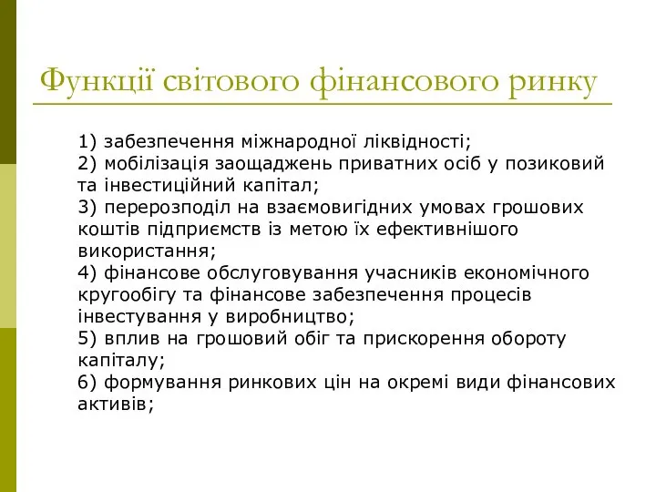 Функції світового фінансового ринку 1) забезпечення міжнародної ліквідності; 2) мобілізація заощаджень