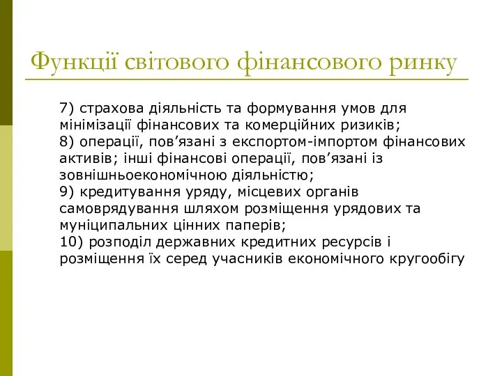 Функції світового фінансового ринку 7) страхова діяльність та формування умов для