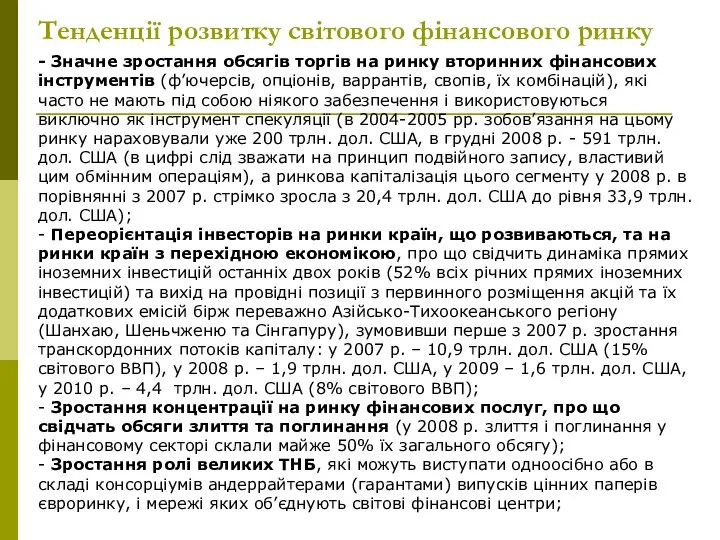 Тенденції розвитку світового фінансового ринку - Значне зростання обсягів торгів на