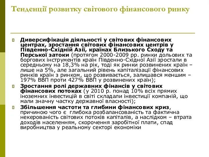 Диверсифікація діяльності у світових фінансових центрах, зростання світових фінансових центрів у