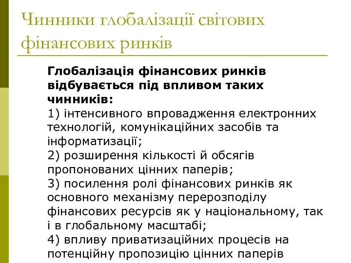 Чинники глобалізації світових фінансових ринків Глобалізація фінансових ринків відбувається під впливом