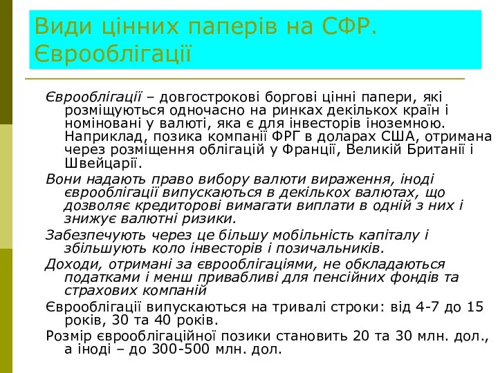 Види цінних паперів на СФР. Єврооблігації Єврооблігації – довгострокові боргові цінні