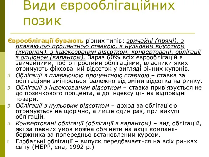 Види єврооблігаційних позик Єврооблігації бувають різних типів: звичайні (прямі), з плаваючою