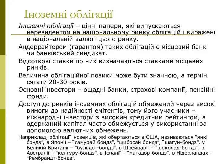 Іноземні облігації Іноземні облігації – цінні папери, які випускаються нерезидентом на