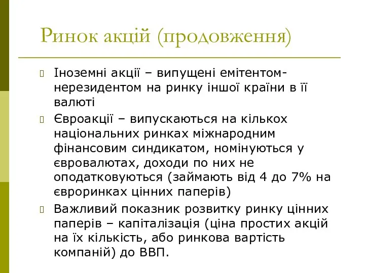 Ринок акцій (продовження) Іноземні акції – випущені емітентом-нерезидентом на ринку іншої