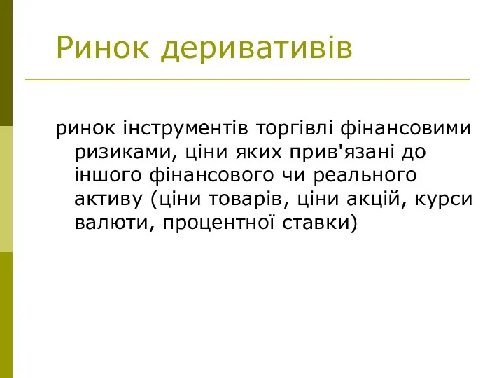 Ринок деривативів ринок інструментів торгівлі фінансовими ризиками, ціни яких прив'язані до