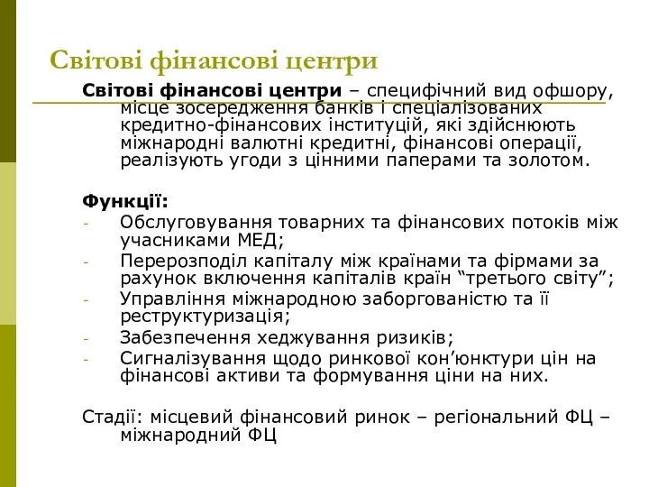 Світові фінансові центри Світові фінансові центри – специфічний вид офшору, місце