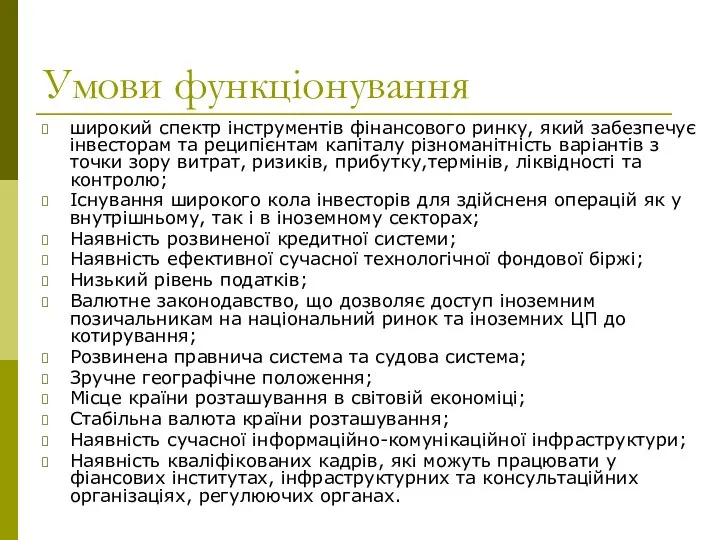 Умови функціонування широкий спектр інструментів фінансового ринку, який забезпечує інвесторам та