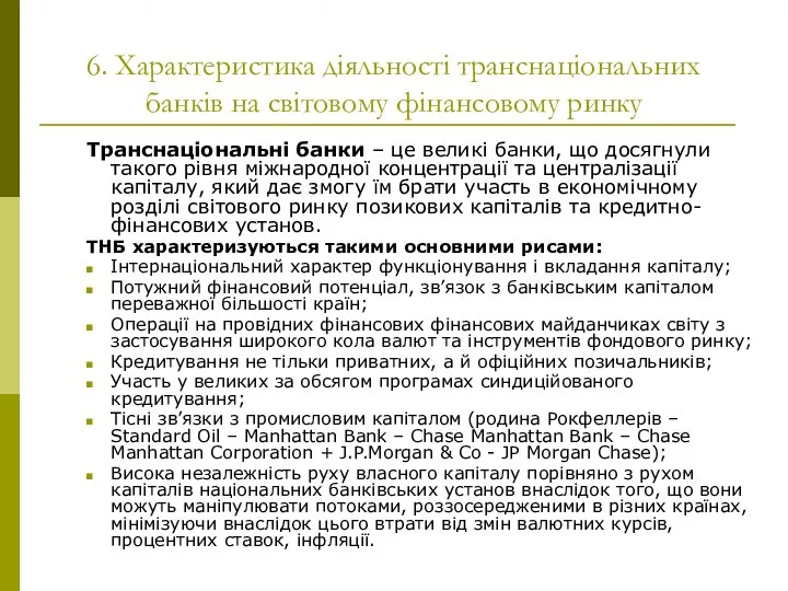 6. Характеристика діяльності транснаціональних банків на світовому фінансовому ринку Транснаціональні банки