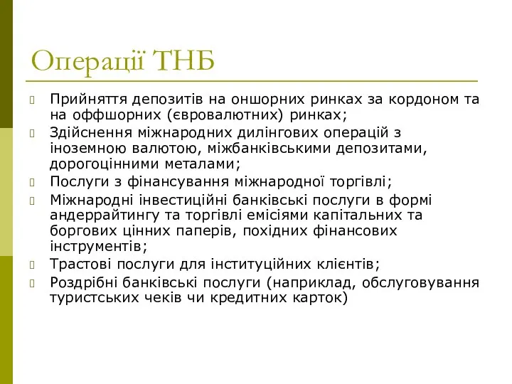 Операції ТНБ Прийняття депозитів на оншорних ринках за кордоном та на