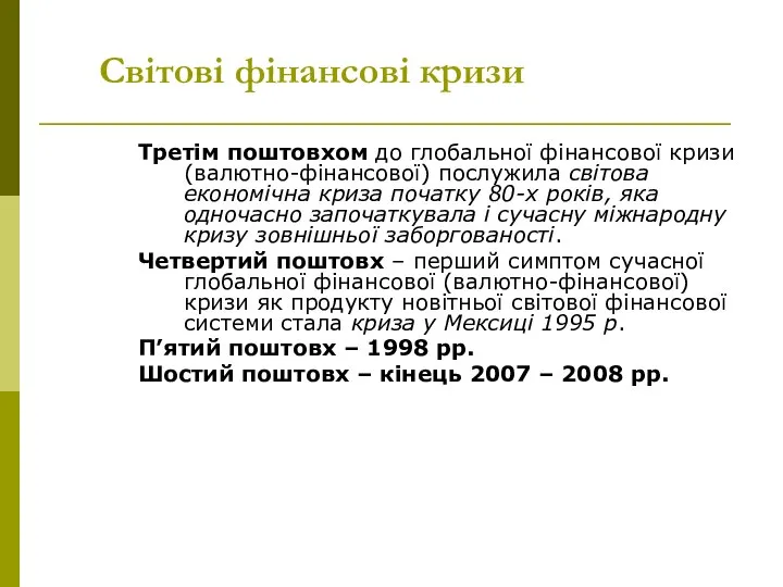 Світові фінансові кризи Третім поштовхом до глобальної фінансової кризи (валютно-фінансової) послужила