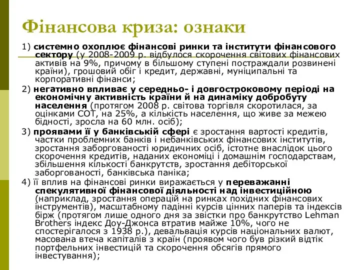 Фінансова криза: ознаки 1) системно охоплює фінансові ринки та інститути фінансового