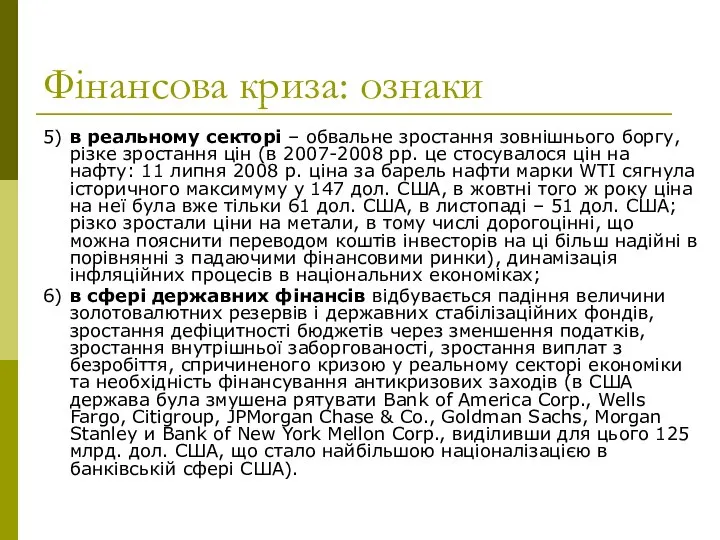 Фінансова криза: ознаки 5) в реальному секторі – обвальне зростання зовнішнього