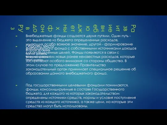 Развитие внебюджетных фондов РУз Внебюджетные фонды создаются двумя путями. Один путь