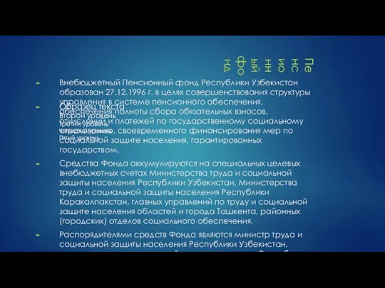 Пенсионный фонд Внебюджетный Пенсионный фонд Республики Узбекистан образован 27.12.1996 г. в