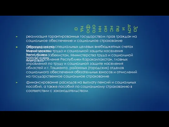 Задачи пенсионного фонда реализация гарантированных государством прав граждан на социальное обеспечение
