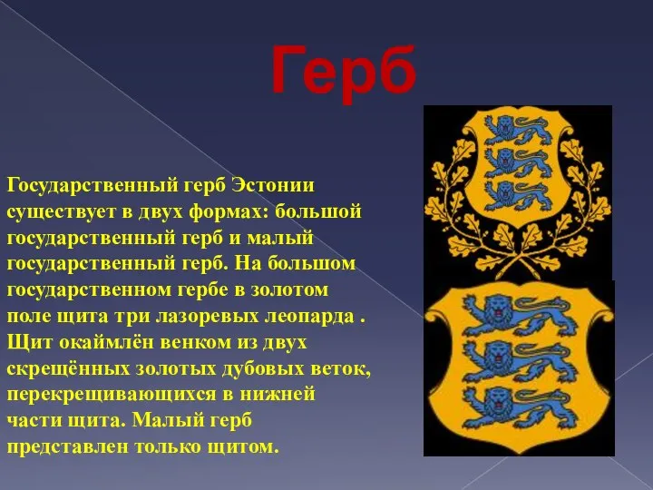 Герб Государственный герб Эстонии существует в двух формах: большой государственный герб