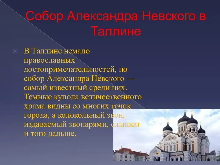 Собор Александра Невского в Таллине В Таллине немало православных достопримечательностей, но