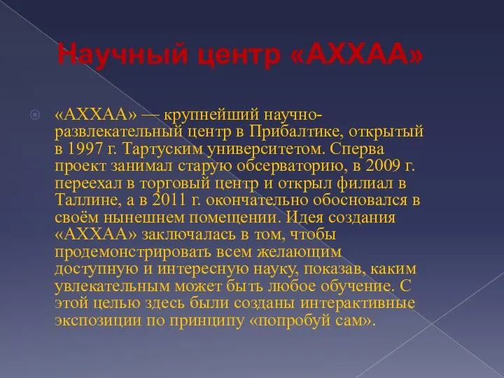 Научный центр «АХХАА» «АХХАА» — крупнейший научно-развлекательный центр в Прибалтике, открытый