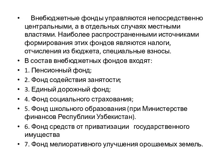 Внебюджетные фонды управляются непосредственно центральными, а в отдельных случаях местными властями.