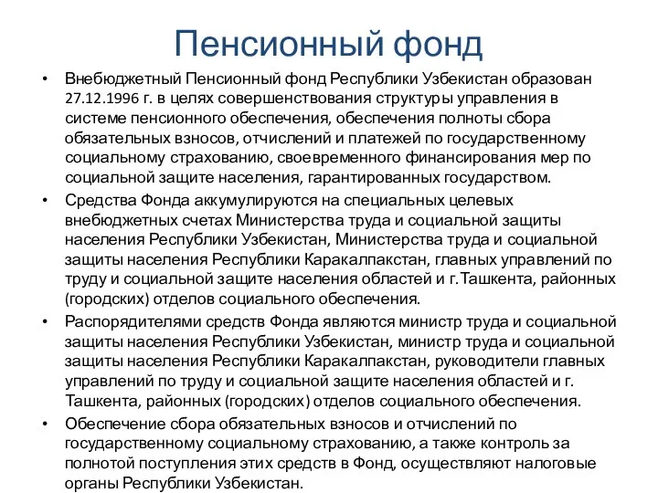 Пенсионный фонд Внебюджетный Пенсионный фонд Республики Узбекистан образован 27.12.1996 г. в