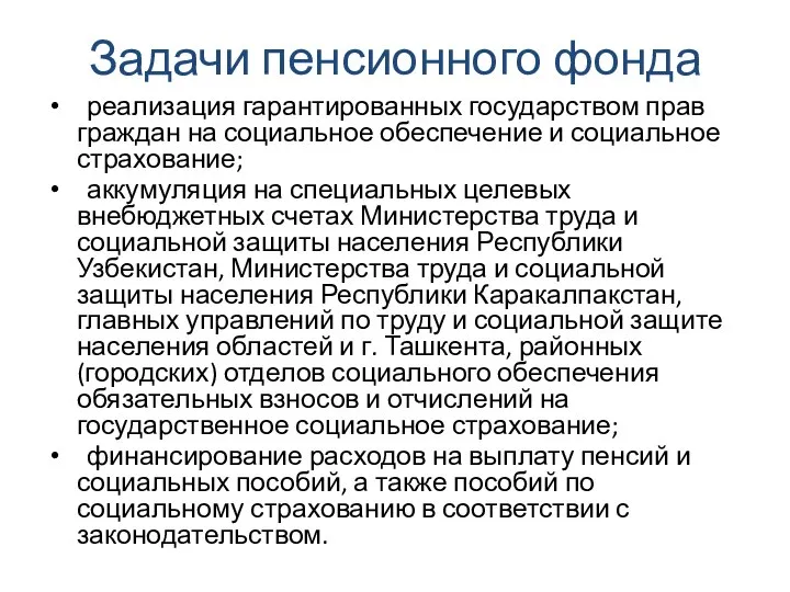 Задачи пенсионного фонда реализация гарантированных государством прав граждан на социальное обеспечение