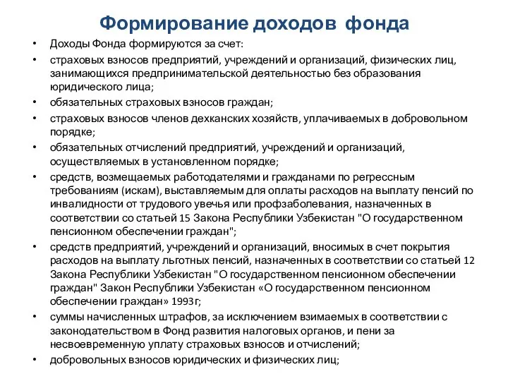 Формирование доходов фонда Доходы Фонда формируются за счет: страховых взносов предприятий,