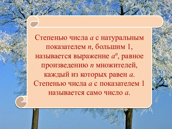 Степенью числа а с натуральным показателем п, большим 1, называется выражение