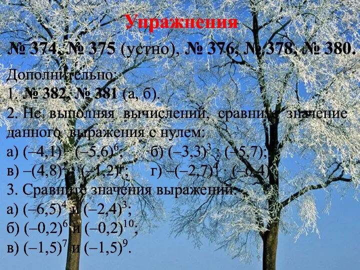 № 374, № 375 (устно), № 376, № 378, № 380.