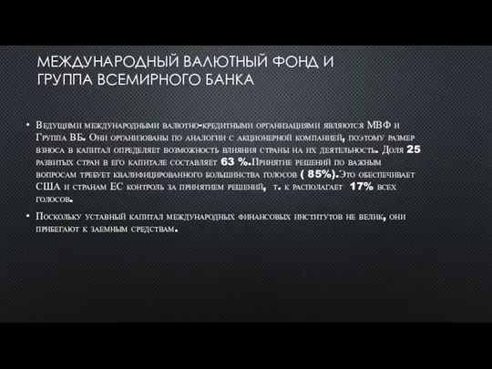 МЕЖДУНАРОДНЫЙ ВАЛЮТНЫЙ ФОНД И ГРУППА ВСЕМИРНОГО БАНКА Ведущими международными валютно-кредитными организациями