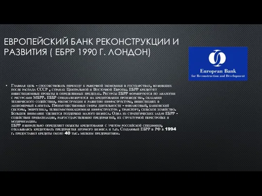 ЕВРОПЕЙСКИЙ БАНК РЕКОНСТРУКЦИИ И РАЗВИТИЯ ( ЕБРР 1990 Г. ЛОНДОН) Главная