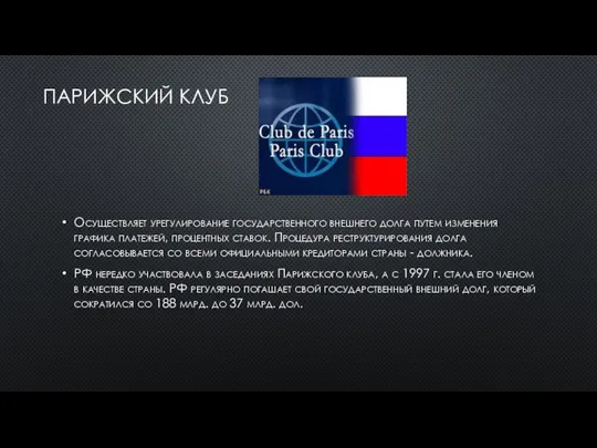 ПАРИЖСКИЙ КЛУБ Осуществляет урегулирование государственного внешнего долга путем изменения графика платежей,