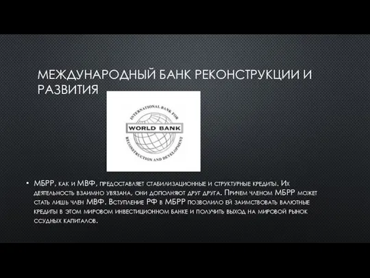 МЕЖДУНАРОДНЫЙ БАНК РЕКОНСТРУКЦИИ И РАЗВИТИЯ МБРР, как и МВФ, предоставляет стабилизационные