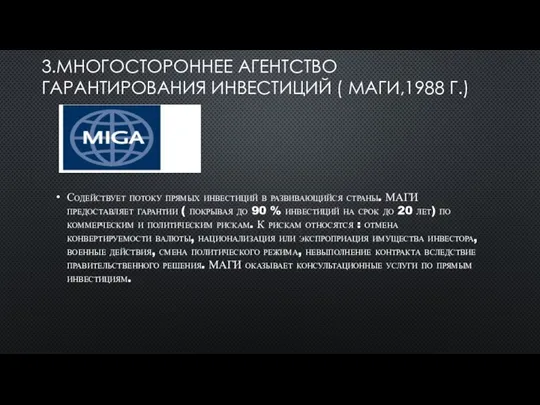 3.МНОГОСТОРОННЕЕ АГЕНТСТВО ГАРАНТИРОВАНИЯ ИНВЕСТИЦИЙ ( МАГИ,1988 Г.) Содействует потоку прямых инвестиций